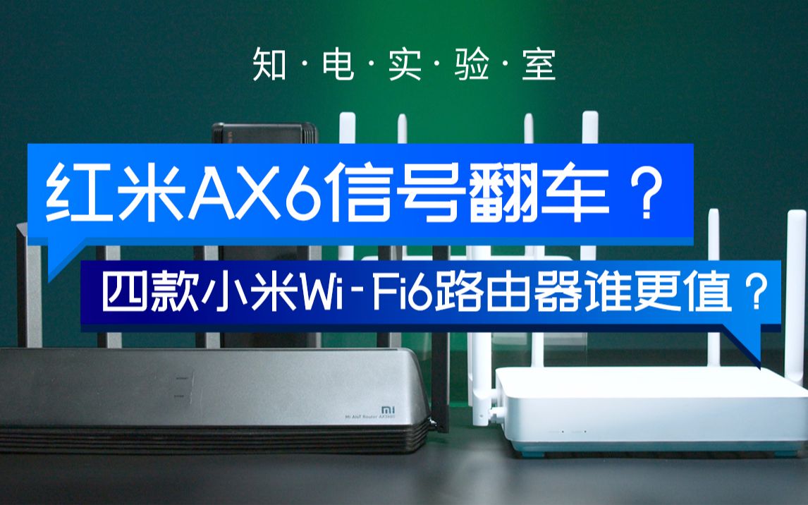 红米AX6信号翻车?四款小米WiFi6路由器谁更值哔哩哔哩bilibili