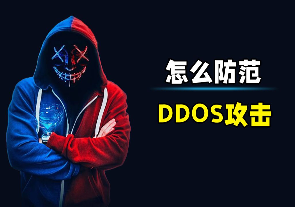 ddos攻击图片