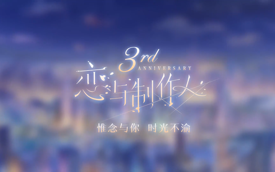 【恋与制作人】三周年 周年庆 ⷠ愿岁相守哔哩哔哩bilibili