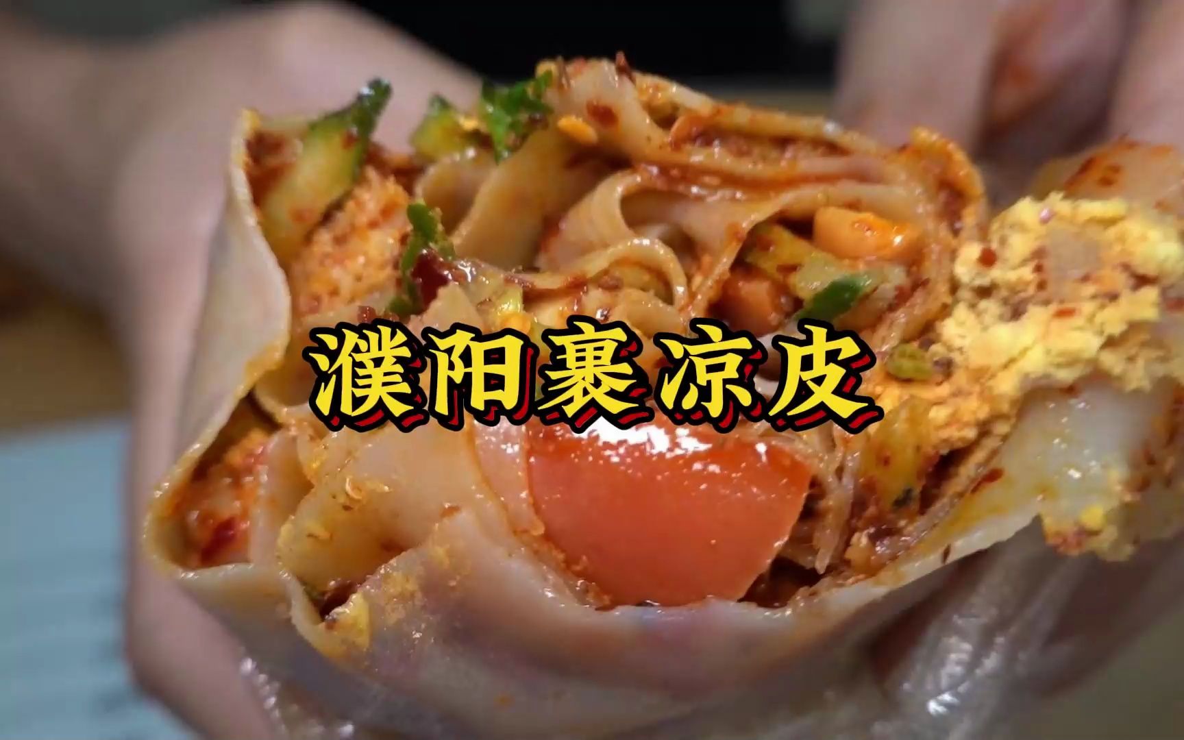 濮阳裹凉皮-海吃王_-海吃王_-哔哩哔哩视频