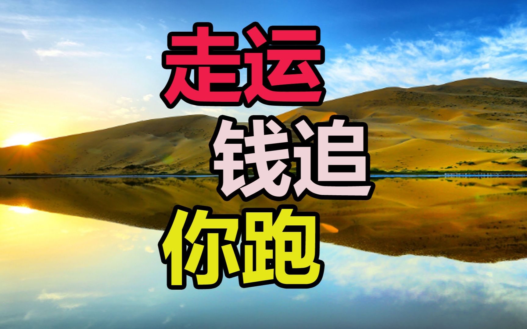 努力做一个钱追着跑的人,走运时,钱会跟着你转!