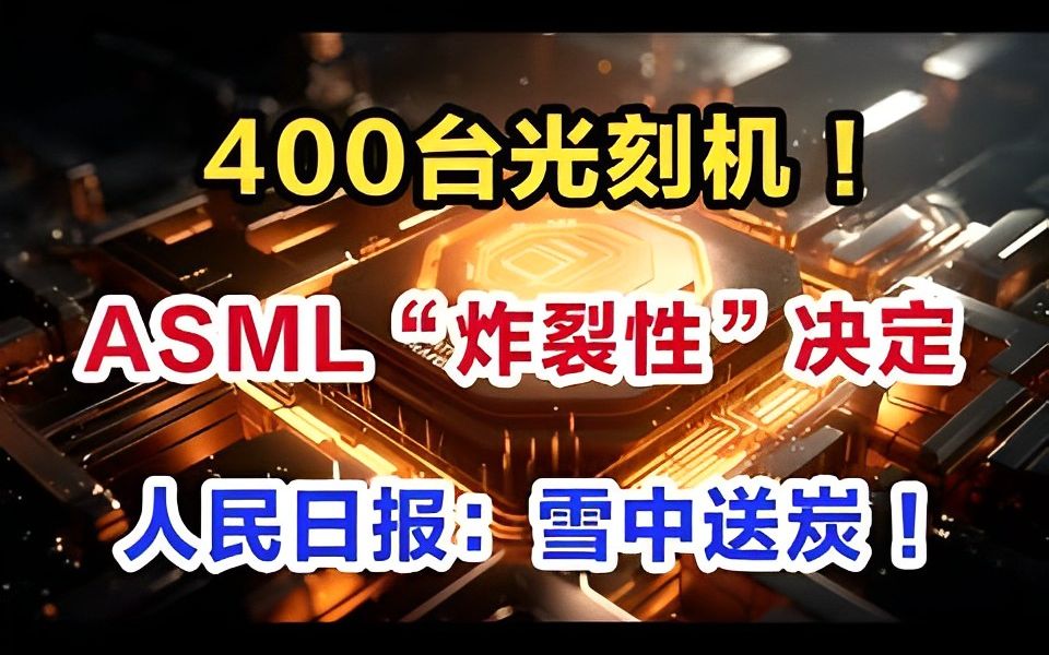 400台光刻机!ASML炸裂性决定,人民日报:雪中送炭!哔哩哔哩bilibili