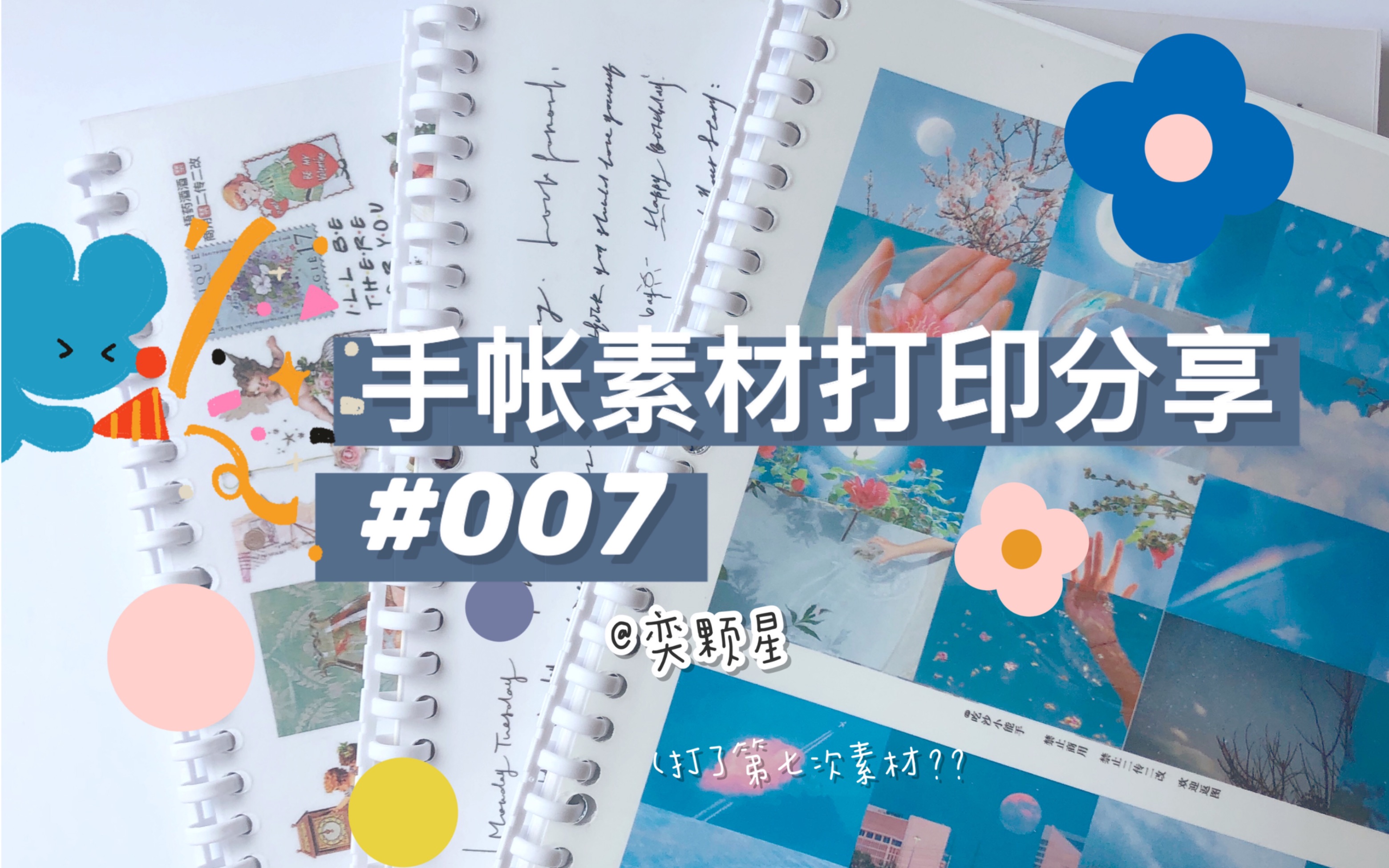 奕|*ⷮ 手帐素材打印分享#007|是素材先动的手...哔哩哔哩bilibili