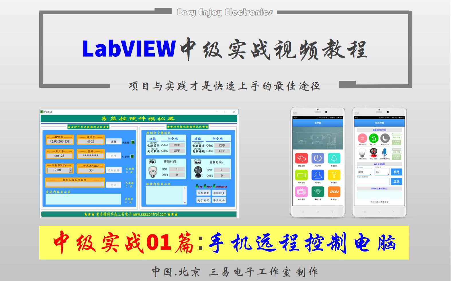 [图]《LabVIEW中级实战视频教程(01篇远程控制电脑)》