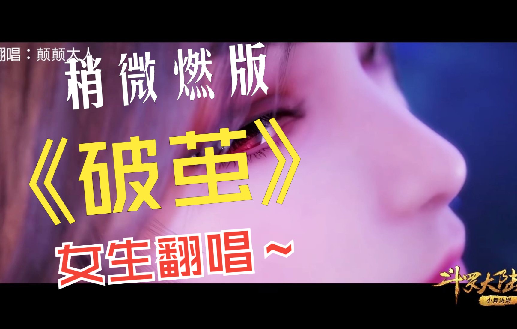 活动  【破茧】低燃翻唱斗罗大陆主题曲-颠颠大人