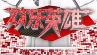 20111220欢乐英雄
