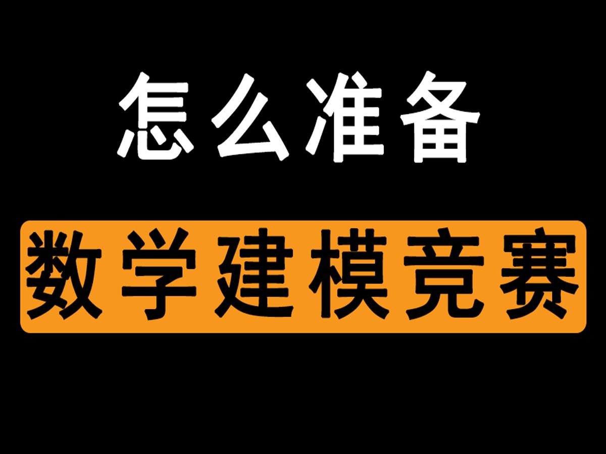 [图]【保姆经验贴】数学建模是什么？怎么准备数学建模竞赛？