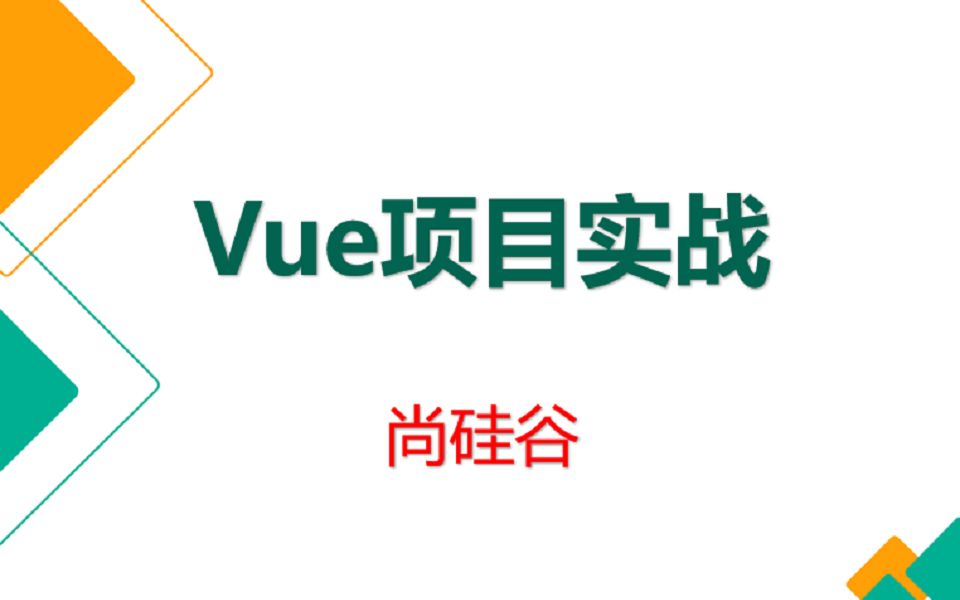 前端Vue项目实战硅谷外卖哔哩哔哩bilibili