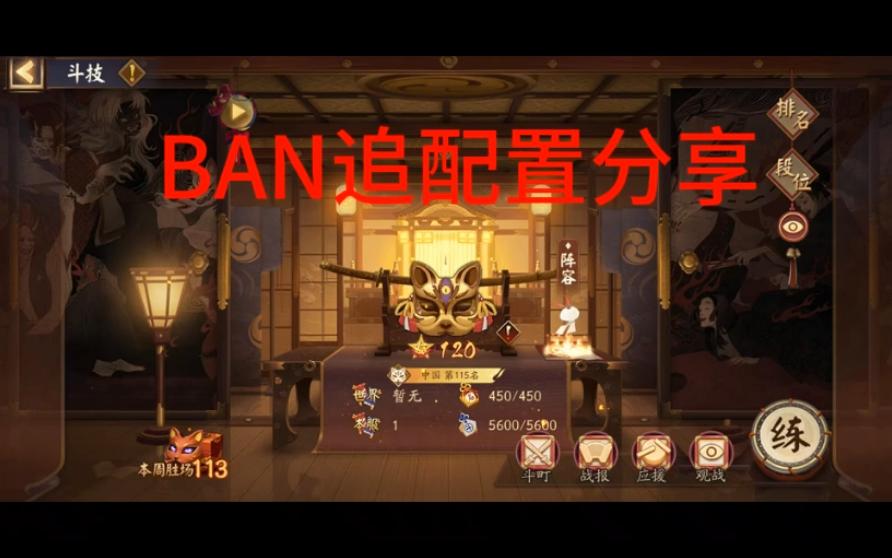 【Ban追】百星红帽子配置分享1.0哔哩哔哩bilibili阴阳师