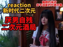 Descargar video: 【reaction】厌男紫餐二次元酒局？偏颇的采访和不适宜的代表