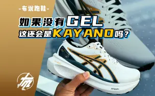 Download Video: 如果没有GEL，这还算是KAYANO吗？｜布说跑鞋