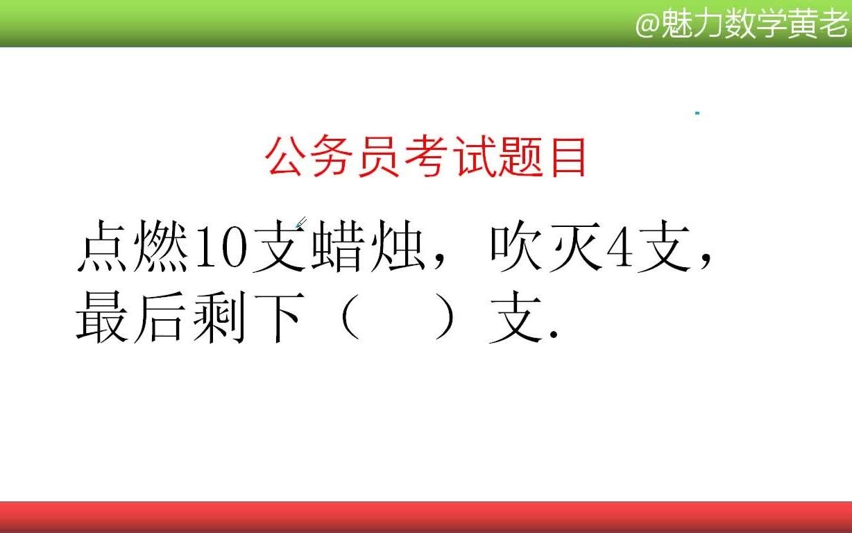 [图]公务员考试题，突然感觉数学白学了