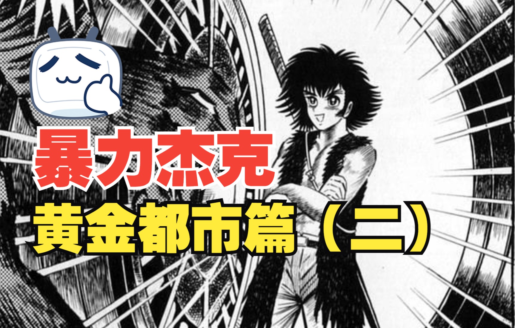 【漫画解说】暴力杰克:黄金争夺战开始,逞馬竜与杰克再次相遇