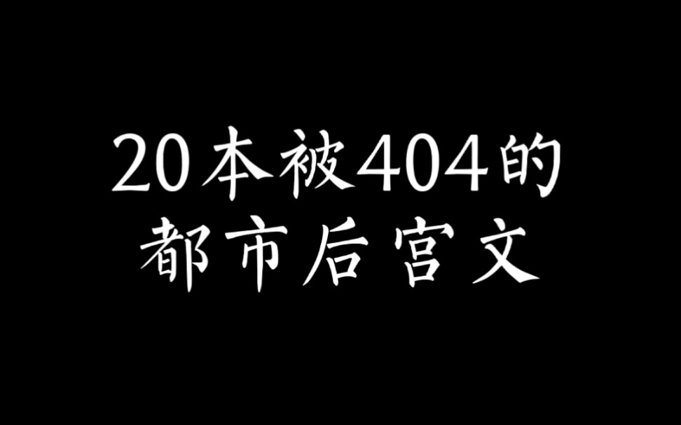 [图]（小说推荐）20本被404的都市后宫文