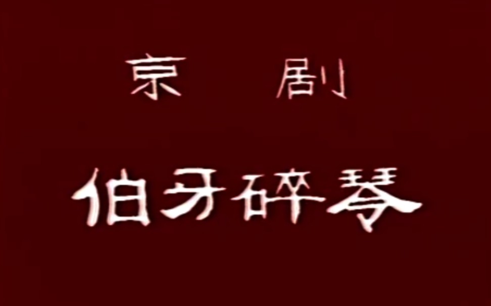 京剧1989年录像伯牙摔琴梁建国苏保京云南省京剧院演出