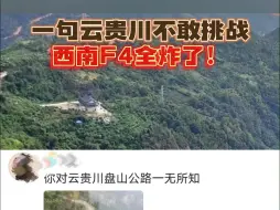 下载视频: 一句云贵川不敢挑战，西南F4全炸了！