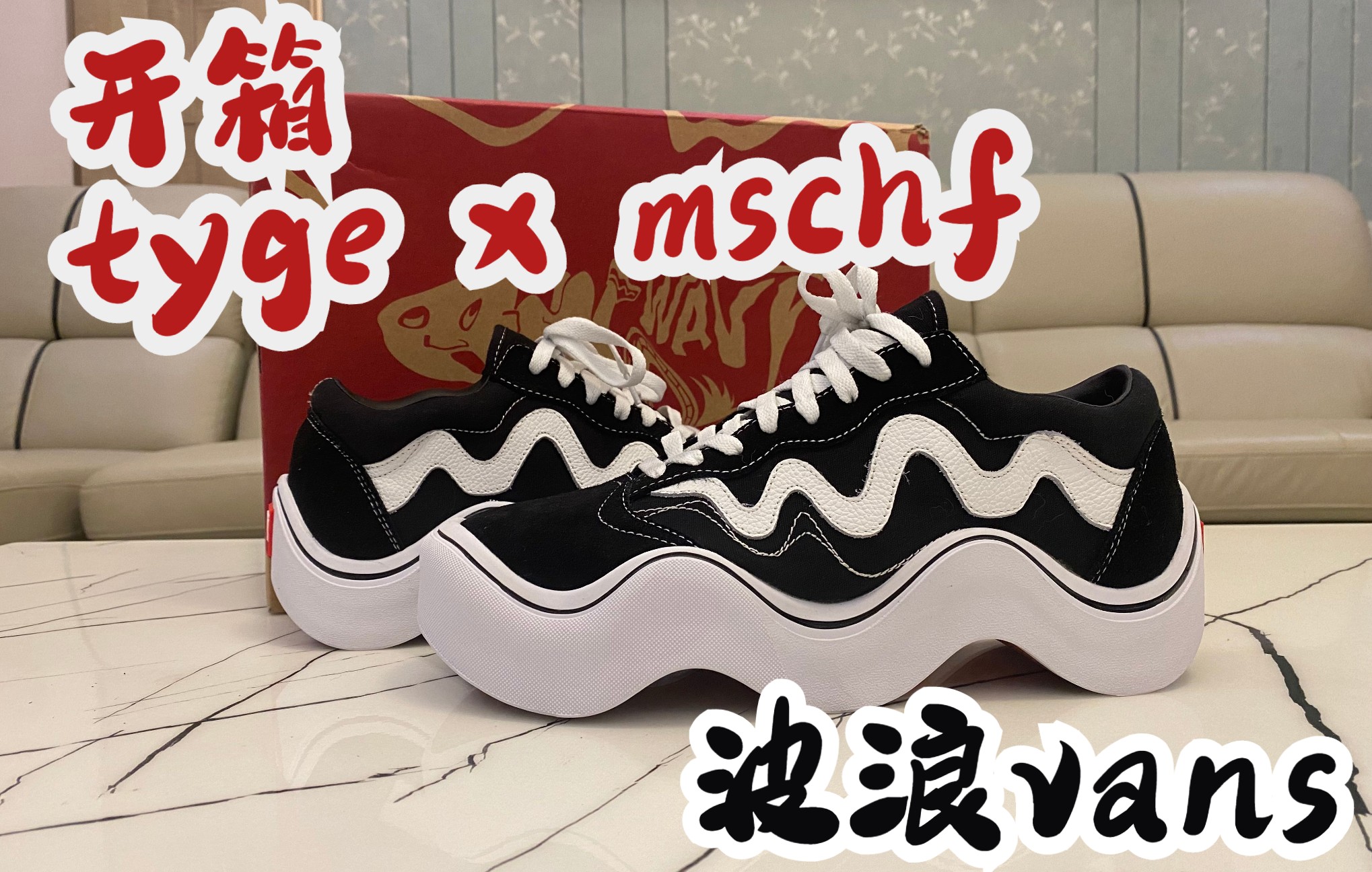 【开箱】掰弯的 vans, 波浪vans ,tyge x mschf 手动竖屏一下哈哈哈哈哈哈哈哔哩哔哩bilibili