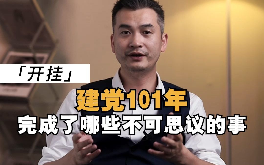 建党101年,都完成了哪些不可思议的事?哔哩哔哩bilibili