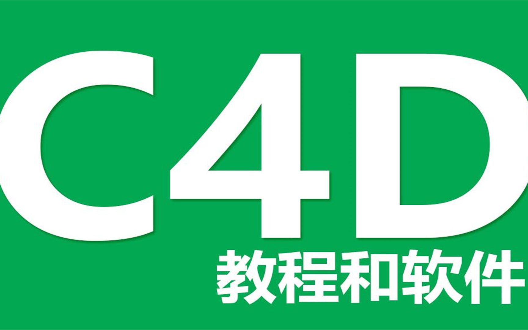 C4D 2023软件安装包永久版下载,全网最全面的哔哩哔哩bilibili