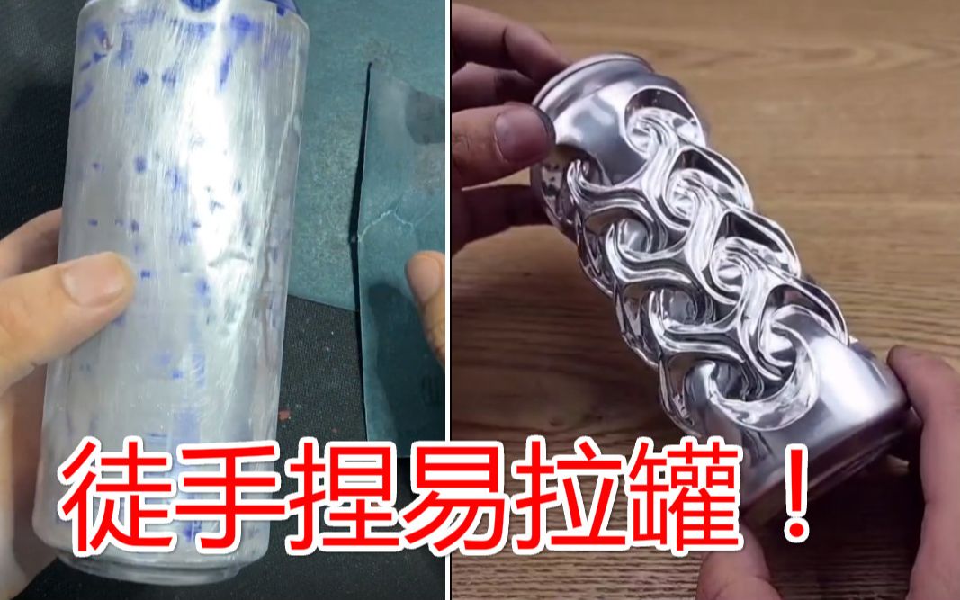 用完的易拉罐不要丢,带回家捏出这种形状,就有人愿花2万收购!