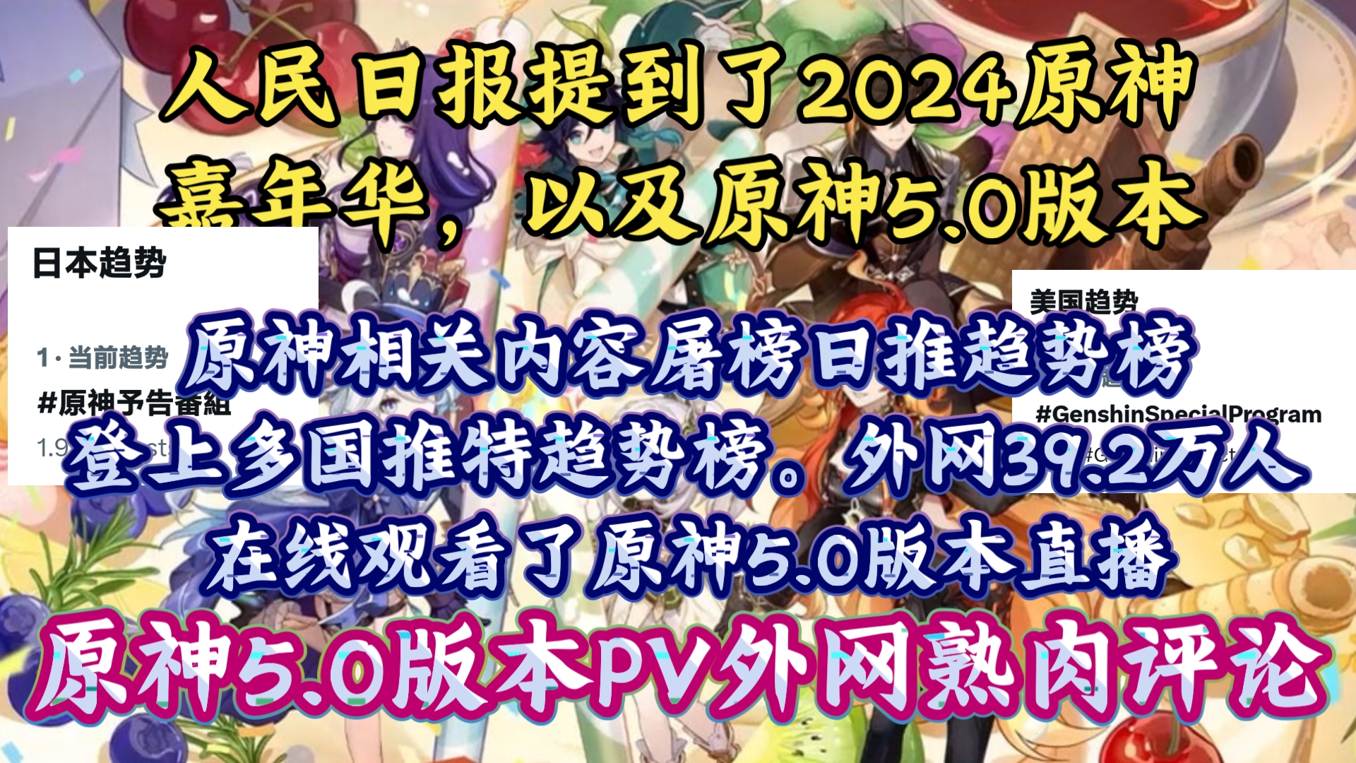 【原神熟肉】外网39.2万人在线观看了原神5.0版本直播,原神5.0版本PV欧美玩家评论:“原神,这次你超越了自己.太令人兴奋了!我等不及了”原神