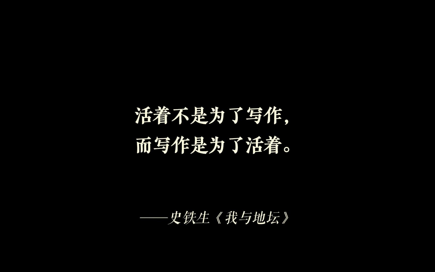 “写作永远是件令人痴迷、让人激动的事,像划着小舟飘在大海上,是一次穿越宇宙的孤独之旅.”哔哩哔哩bilibili