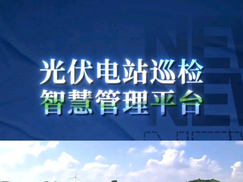 光伏电站巡检智慧管理平台!——三维动画演示!商务合作、宣发推广;数字孪生、效果图、三维动画、视频剪辑、企业培训视频、宣传片!制作.哔哩哔...