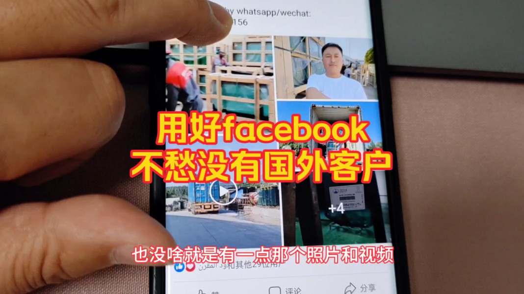 用好facebook,老外直接找你采购产品,压根不愁找不到国外客户.哔哩哔哩bilibili