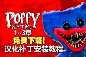 Download Video: 波比的游戏时间汉化补丁安装教程 | Poppy playtime免费下载