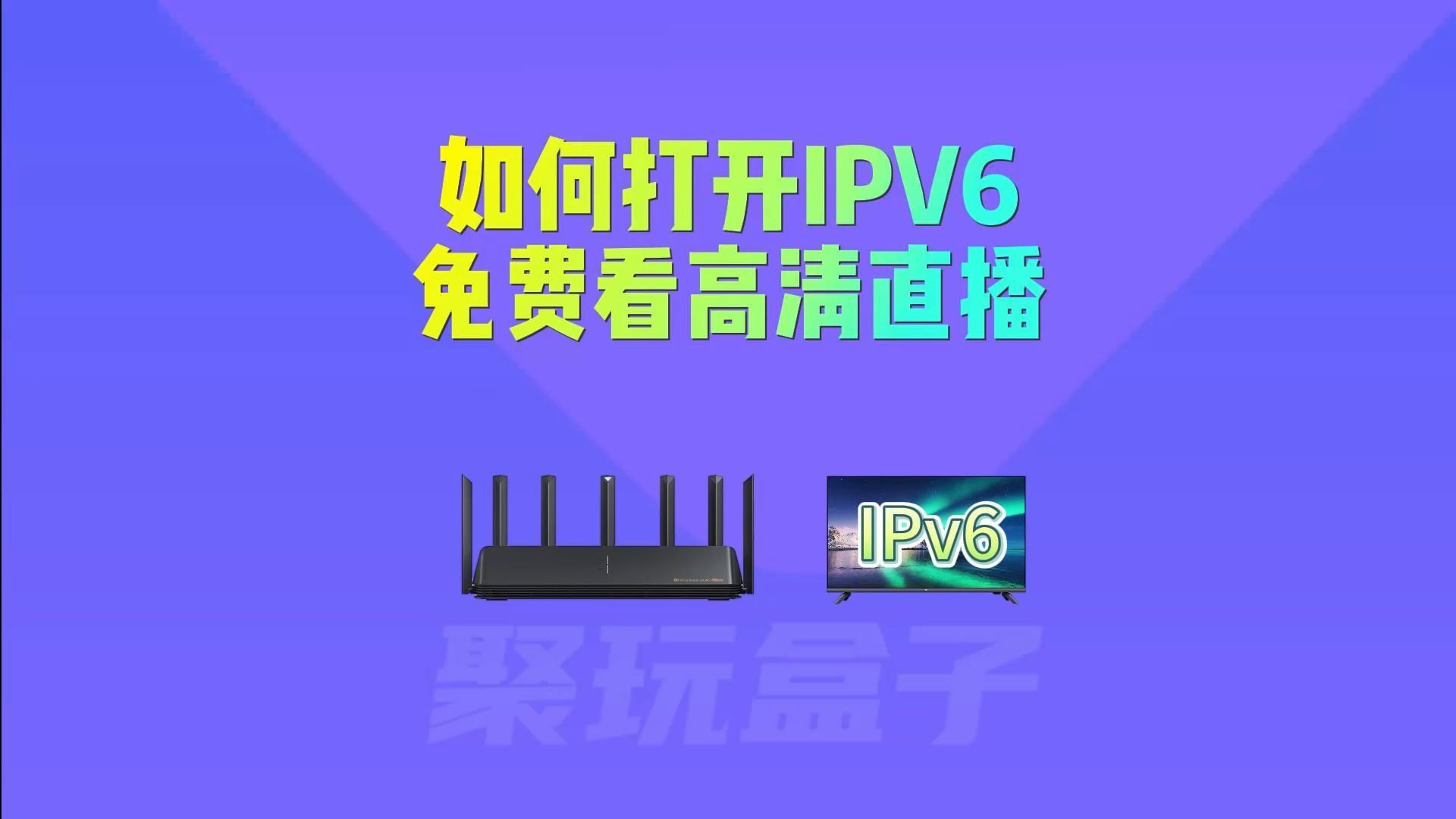 小米路由器如何设置IPV6,小米路由器IPV6开启详细教程,如何查看IPV6网络连接状态哔哩哔哩bilibili