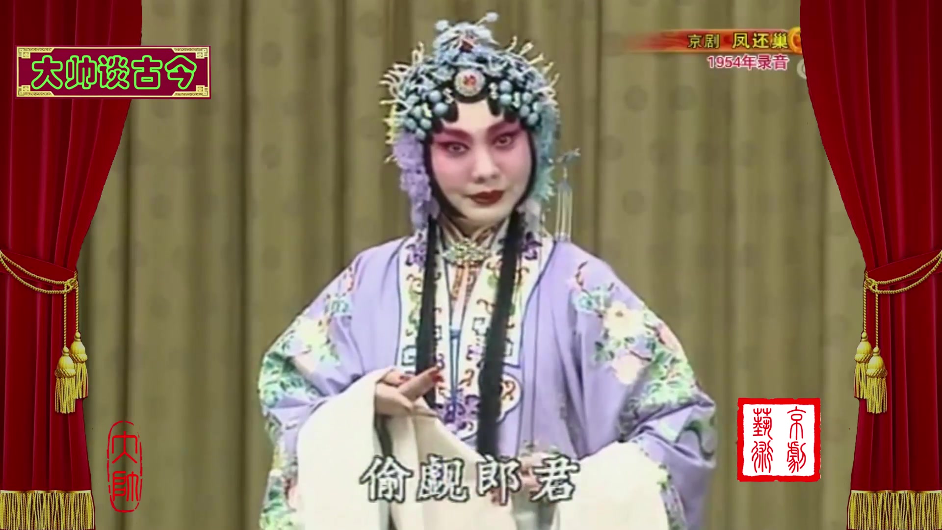 张君秋演唱京剧凤还巢选段日前领了严亲命王蓉蓉配像