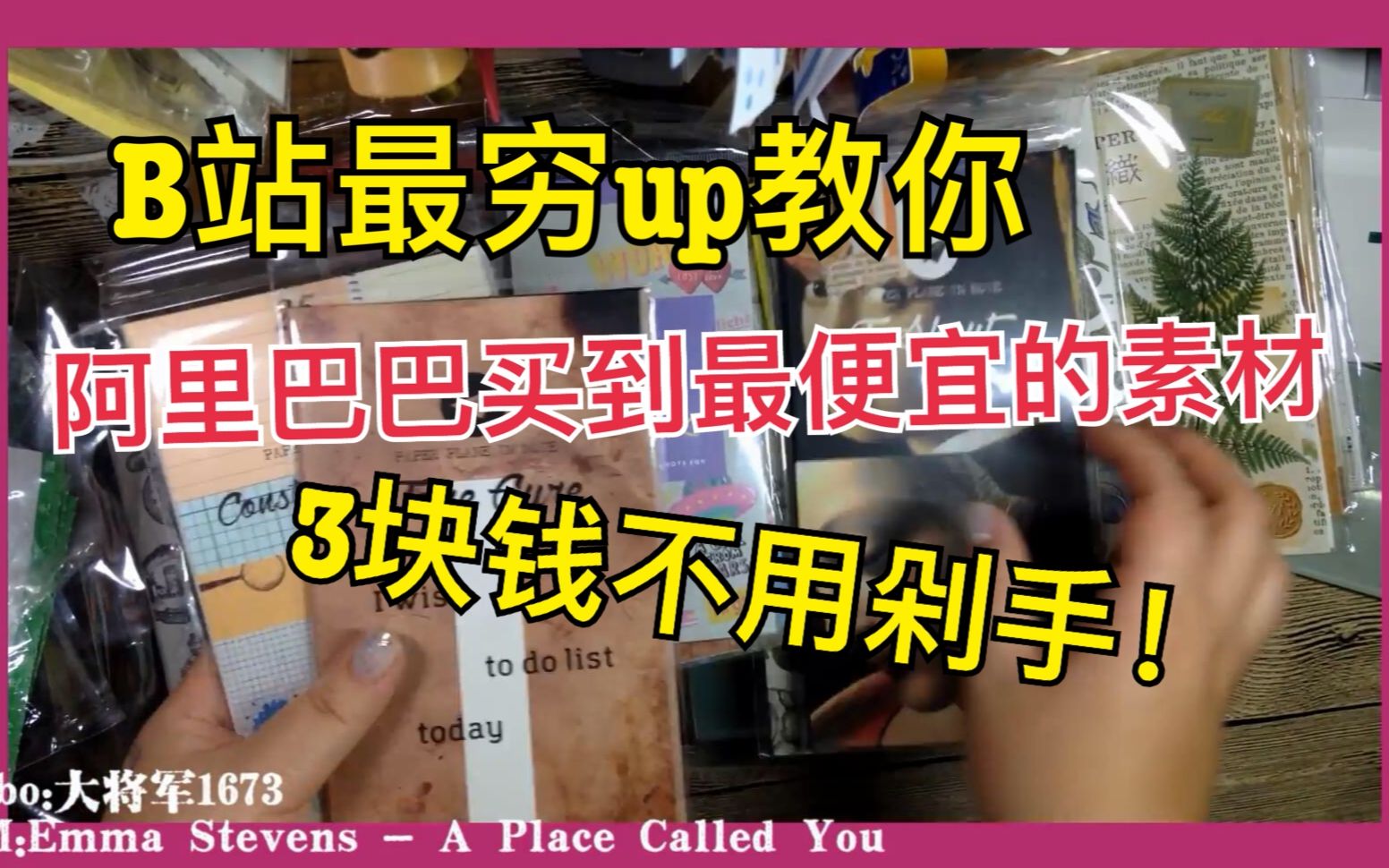 大将军的手账 B站最穷UP 阿里巴巴大揭秘 均价3块钱的素材!哔哩哔哩bilibili