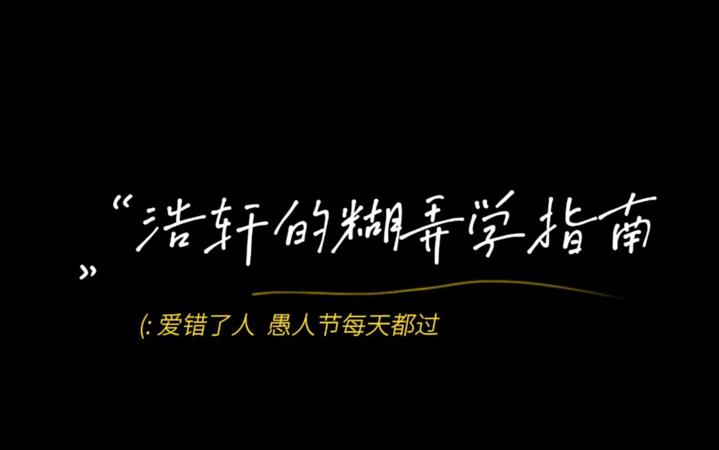 糊弄学大师洪浩轩电子竞技热门视频