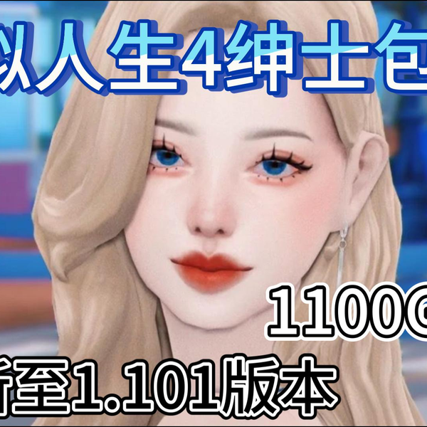 模拟人生4整合-1.101版本绅士包还有1100g超多MOD精品上千人物 