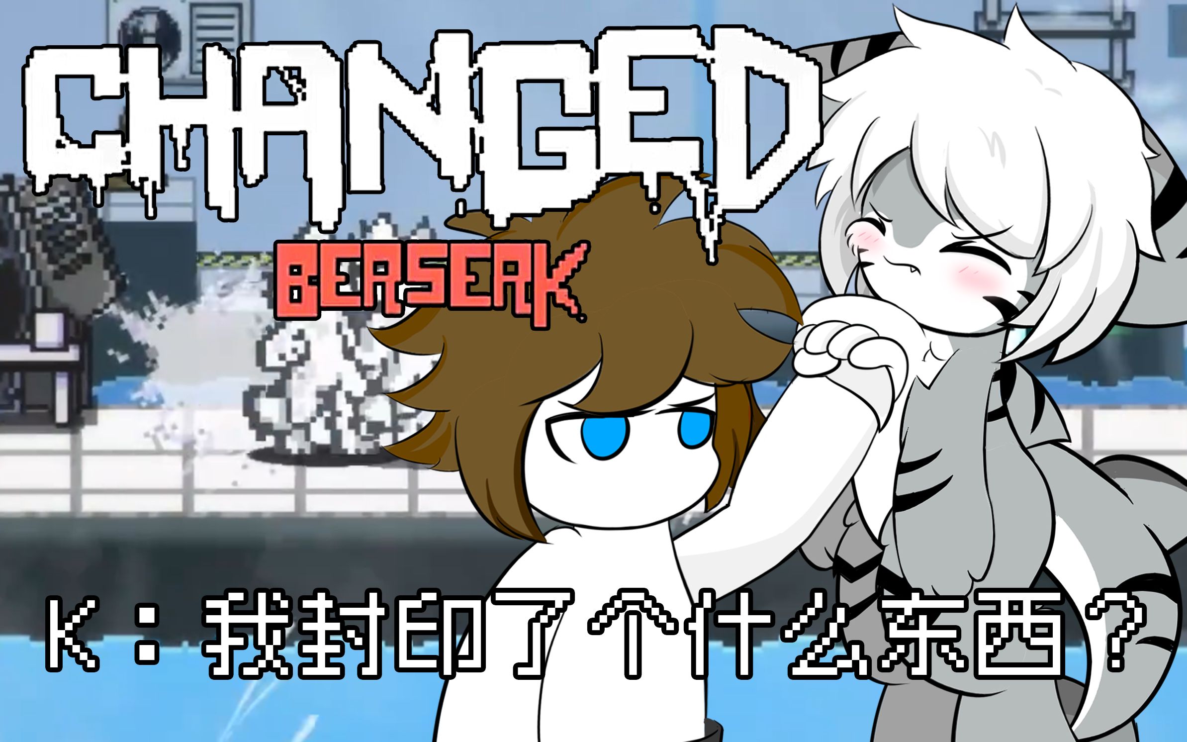 【changed berserk】k:我封印了个什么东西?