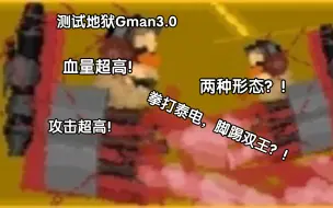 Download Video: 地狱Gman测试，实力超越老登和泰监？