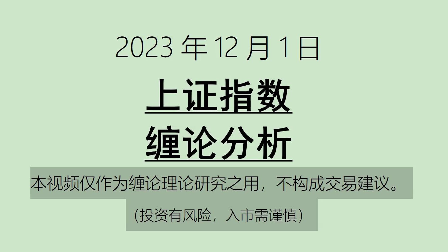 [图]《2023-12-1上证指数之缠论分析》