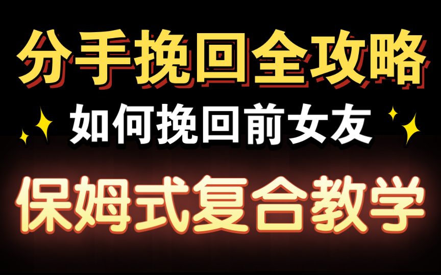 分手挽回女朋友全攻略,手把手保姆式复合挽回教学 挽回前女友.挽回前女友的方法,如何挽回女朋友.快速挽回女朋友的方式,挽回前任哔哩哔哩bilibili