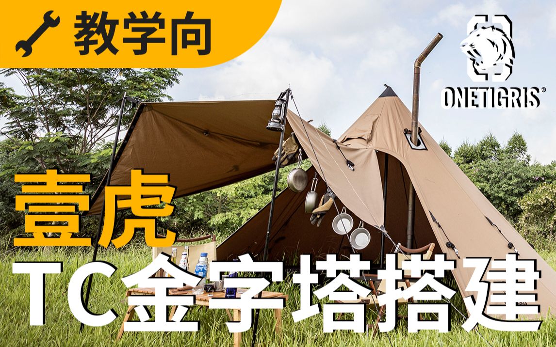 壹虎OneTigris新品 TC棉金字塔 搭建视频 麻烦客官进来学一下嘛~哔哩哔哩bilibili