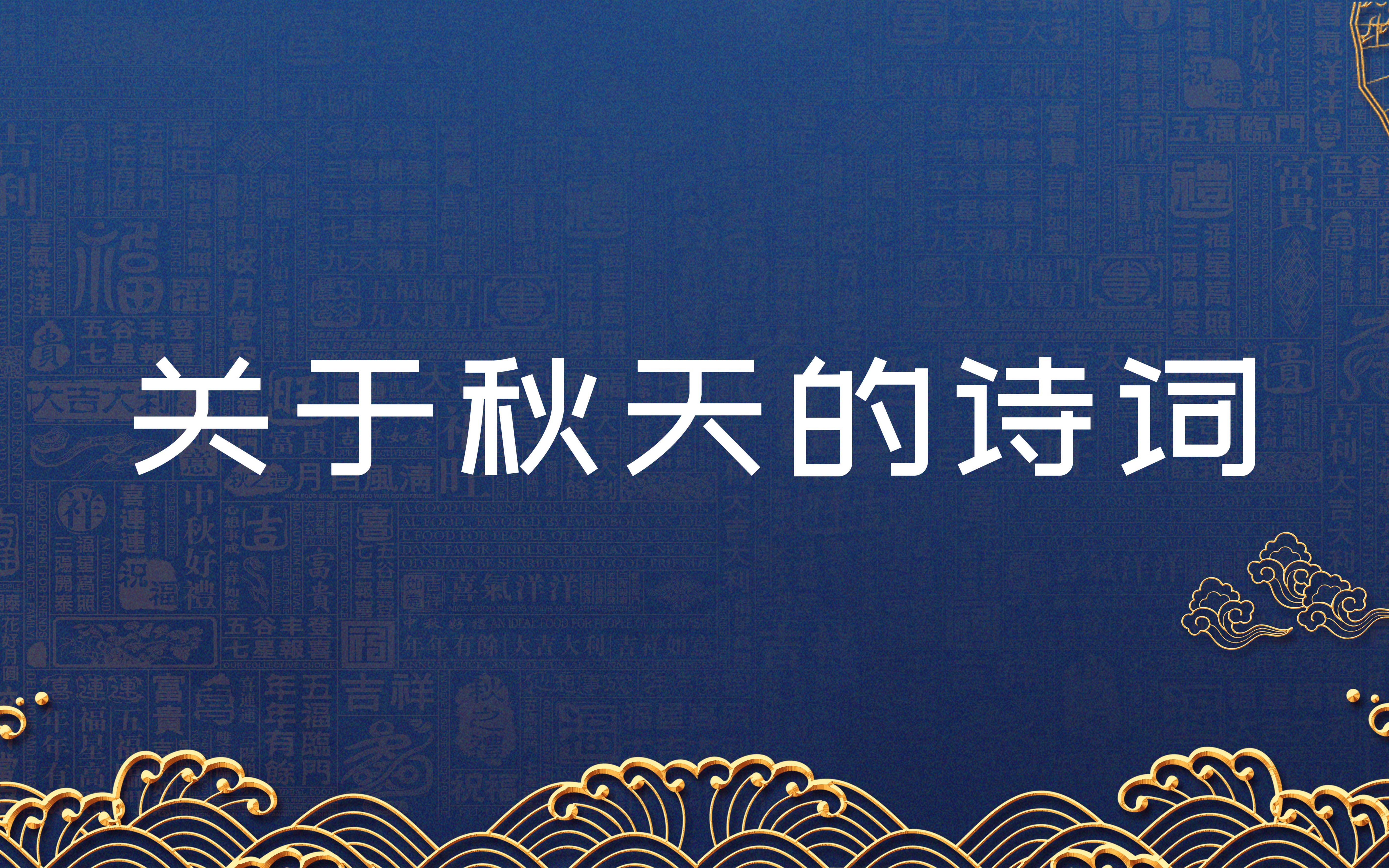 那些你初次听就极为惊艳的诗词丨关于秋天的诗词哔哩哔哩bilibili