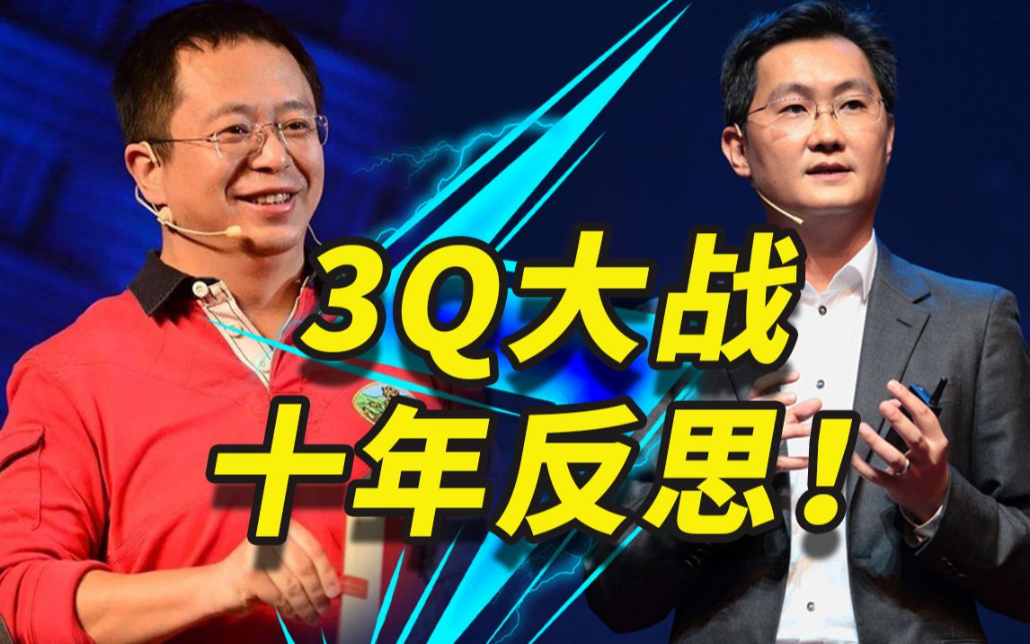 3Q大战10年反思:中国互联网没有梦想,一直在没底线竞争 ?哔哩哔哩bilibili