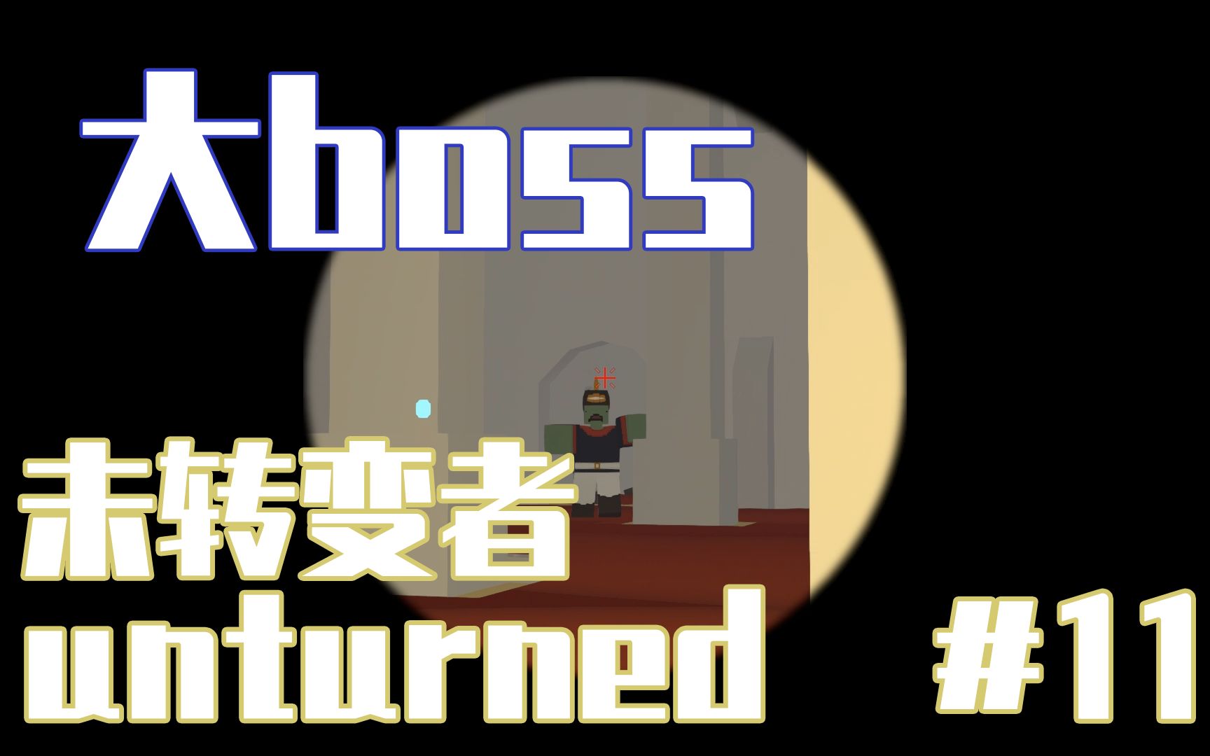 [雨道]Unturned #11 最终之战 未转变者未转变者