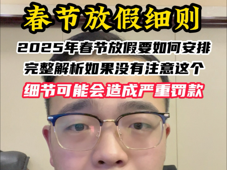 2025年春节放假要如何安排完整解析,如果没有注意这个细节可能会造成严重罚款!哔哩哔哩bilibili