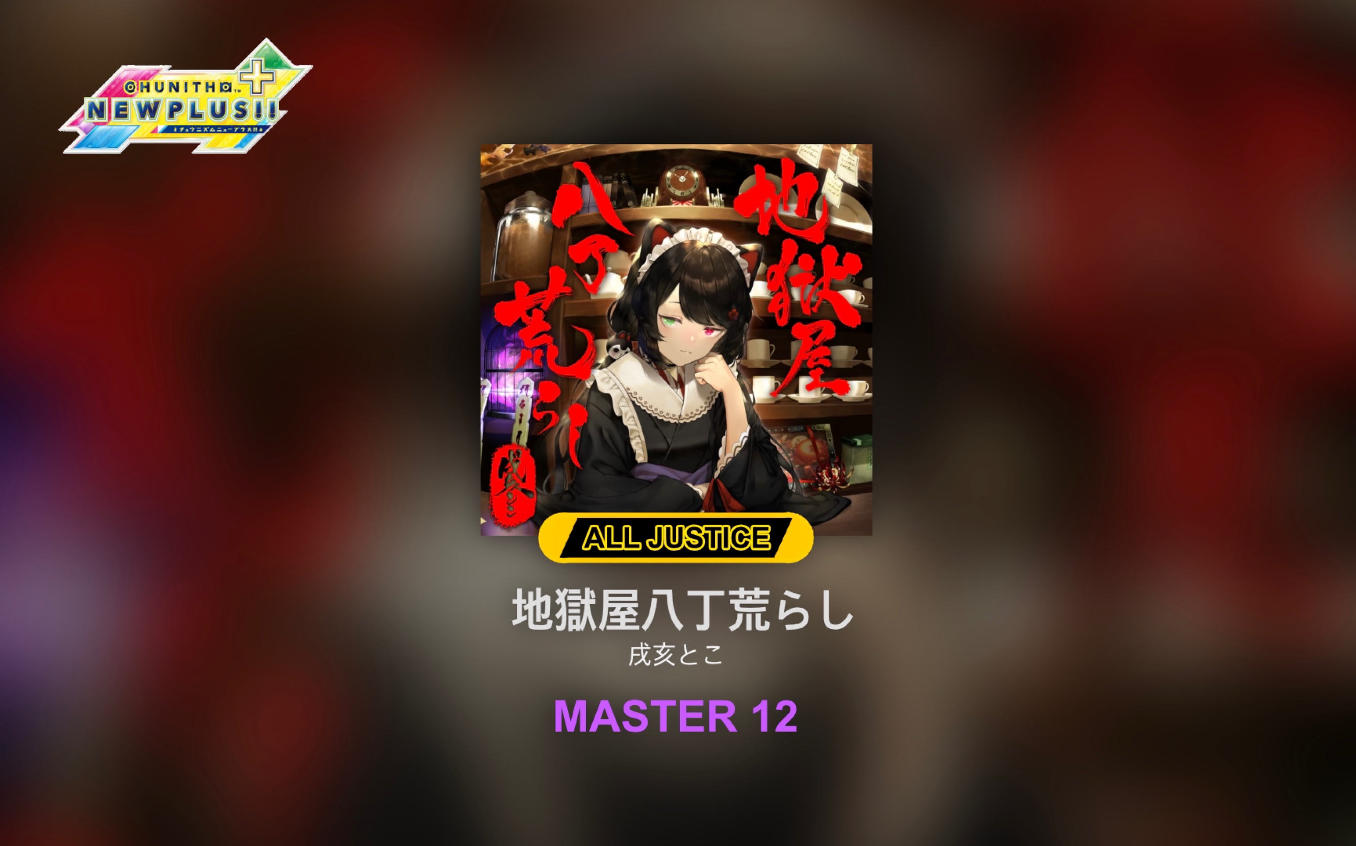 [图]【CHUNITHM/中二节奏】 地獄屋八丁荒らし MASTER 12 AJ 手元