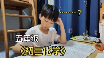 Download Video: 小学五年级挑战下初中化学期中考试（九年级上）