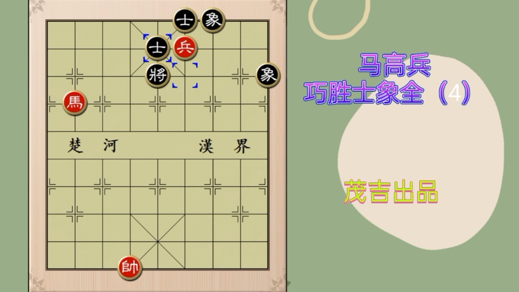 馬高兵巧勝士象全(4)