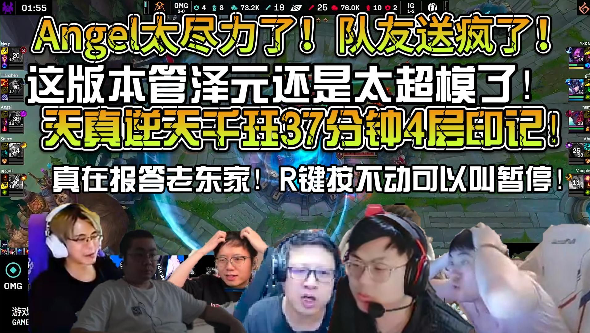 众解说看ig成功翻盘omg扳平比分!这赛季管泽元还是太超模了!