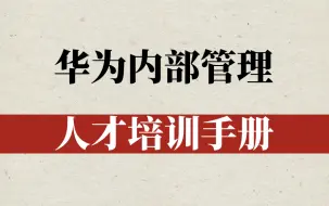 华为内部管理人才培训手册！学完让你从优秀到卓越