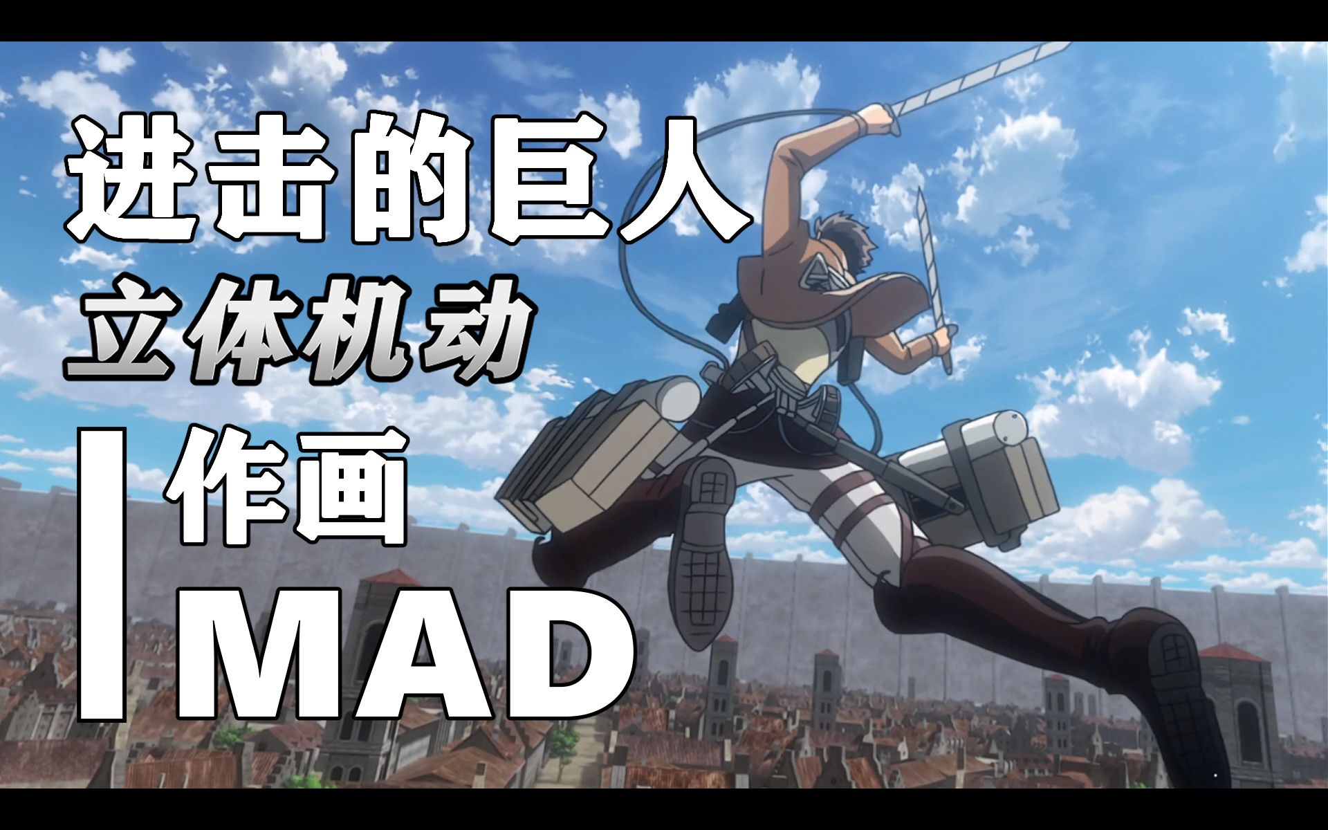《进击的巨人》立体机动装置 作画mad_哔哩哔哩_bilibili