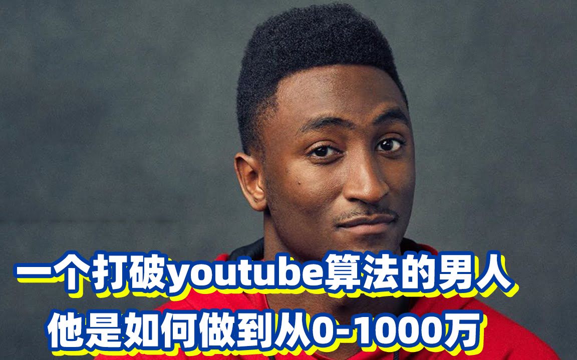 他是一个改变youtube算法的男人,他是如何做到从0到1000万粉丝哔哩哔哩bilibili